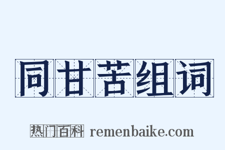 同甘苦组词是什么意思的图片